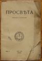 СПИСАНИЕ ПРОСВЕТА, ГОДИНА II, КН. 9, МАЙ 1937 Г.